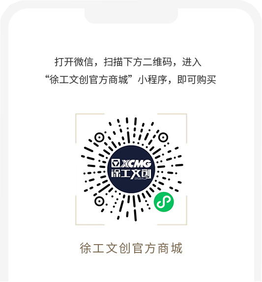 徐工文創(chuàng)官方商城小程序碼